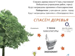 Эко-марафон «Сдай макулатуру – спаси дерево» с  22 апреля по 27 мая 2024 года